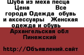 Шуба из меха песца › Цена ­ 18 900 - Все города Одежда, обувь и аксессуары » Женская одежда и обувь   . Архангельская обл.,Пинежский 